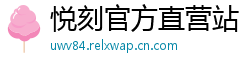 悦刻官方直营站